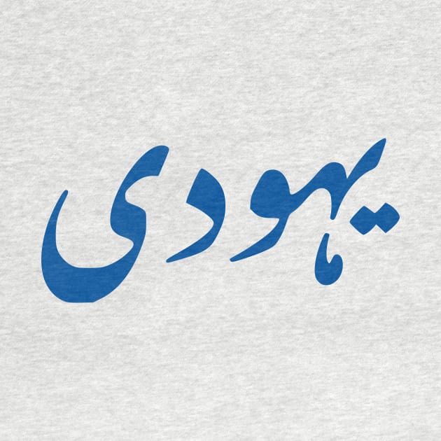 Jew (Urdu, Punjabi) by dikleyt